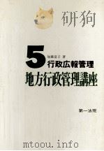 行政広報管理   1971.07  PDF电子版封面    加藤富子 