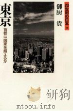 東京   1996  PDF电子版封面  4643960248  御厨貴 