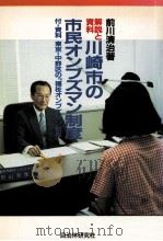 川崎市の市民オンブズマン制度   1991.08  PDF电子版封面    前川清治 