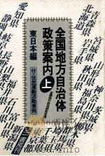 全国地方自治体政策案内 1   1985.09  PDF电子版封面     