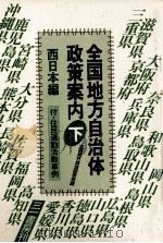 全国地方自治体政策案内 2   1985.09  PDF电子版封面     