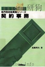 契約事務   1988.10  PDF电子版封面    高橋秀夫 