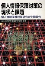 個人情報保護対策の現状と課題   1986.10  PDF电子版封面     