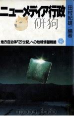 ニューメディア行政:地方自治体「21世紀」への地域情報戦略   1984.10  PDF电子版封面    田村紀雄 