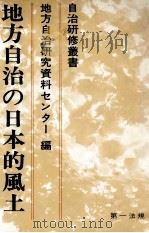 地方自治の日本的風土（1979.04 PDF版）