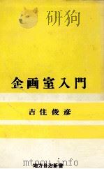 企画室入門   1969.09  PDF电子版封面    吉住俊彦 