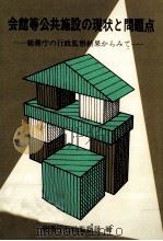 会館等公共施設の現状と問題点:総務庁の行政監察結果からみて   1986.09  PDF电子版封面     