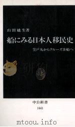 船にみる日本人移民史   1998.10  PDF电子版封面    山田廸生 