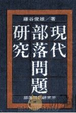 現代部落問題研究   1974  PDF电子版封面    藤谷俊雄 