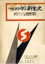 サラリーマン新党史   1989.04  PDF电子版封面    平野清 