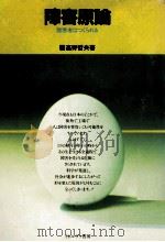 障害原論   1981.04  PDF电子版封面    高野哲夫 