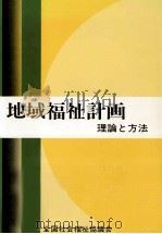 地域福祉計画   1984.12  PDF电子版封面     