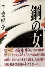 鋼の女   1991.03  PDF电子版封面    下重暁子 