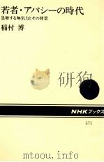 若者·アパシーの時代:急増する無気力とその背景   1989.04  PDF电子版封面    稲村博 