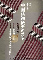 基本文型中国語初級テキスト   1980.03  PDF电子版封面    香坂順一 