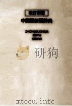中国語新語辞典   1990.04  PDF电子版封面    金丸邦三 