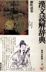 漢文読解辞典（1978.04 PDF版）