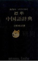 標準中国語辞典   1991.05  PDF电子版封面    上野恵司 