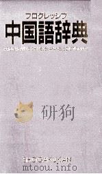 プログレッシブ中国語辞典（1998.01 PDF版）