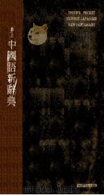 井上中國語新辭典   1954.04  PDF电子版封面    井上翠 