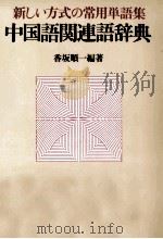 中国語関連語辞典   1988.07  PDF电子版封面    香坂順一 
