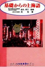 基礎からの上海語（1997.05 PDF版）