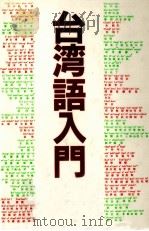台湾語入門   1987.09  PDF电子版封面    王育徳 