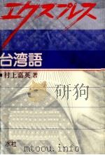エクスプレス台湾語（1995.06 PDF版）