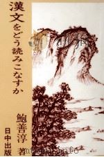 漢文をどう読みこなすか   1986.01  PDF电子版封面    鮑善淳 