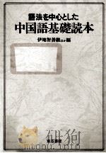 語法を中心とした中国語基礎読本   1972  PDF电子版封面    伊地智善継 