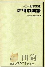 北京放送 応用中国語   1986.03  PDF电子版封面    北京放送局 