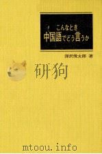 こんなとき中国語でどう言うか   1974  PDF电子版封面    深沢俊太郎 
