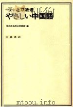 北京放送やさしい中国語（1986.09 PDF版）
