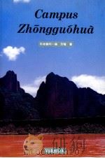 Campus Zhōngguóhuà   1995.11  PDF电子版封面    平井勝利 