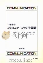 一年生のコミュニケーション中国語   1998.03  PDF电子版封面    劉穎 