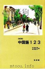 中国語123   1996  PDF电子版封面  4560017360   