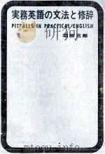 実務英語の文法と修辞   1963.06  PDF电子版封面    羽田三郎 