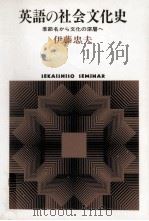 英語の社会文化史   1988.10  PDF电子版封面    伊藤忠夫 