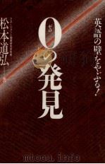 0(ゼロ)の発見   1988.02  PDF电子版封面    松本道弘 