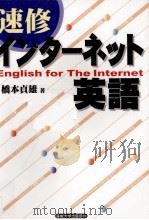 速修インターネット英語   1996.10  PDF电子版封面    橋本貞雄 