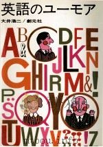 英語のユーモア   1968  PDF电子版封面    大井浩二 