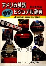 アメリカ英語最新ビジュアル辞典   1989.09  PDF电子版封面    篠田義明 