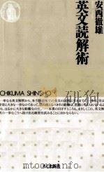 英文読解術   1995.09  PDF电子版封面    安西徹雄 
