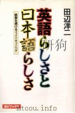 英語らしさと日本語らしさ   1981.12  PDF电子版封面    田辺洋二 