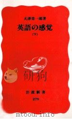 英語の感覚 2   1993  PDF电子版封面    大津栄一郎 