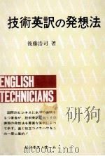 技術英訳の発想法   1980.09  PDF电子版封面    後藤浩司 