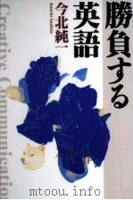 勝負する英語   1996.08  PDF电子版封面    今北純一 