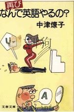 再びなんで英語やるの?   1983.02  PDF电子版封面    中津燎子 