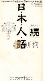 日·本·人·語 続（1983.05 PDF版）
