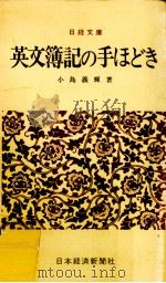 英文簿記の手ほどき   1984.04  PDF电子版封面    小島義輝 